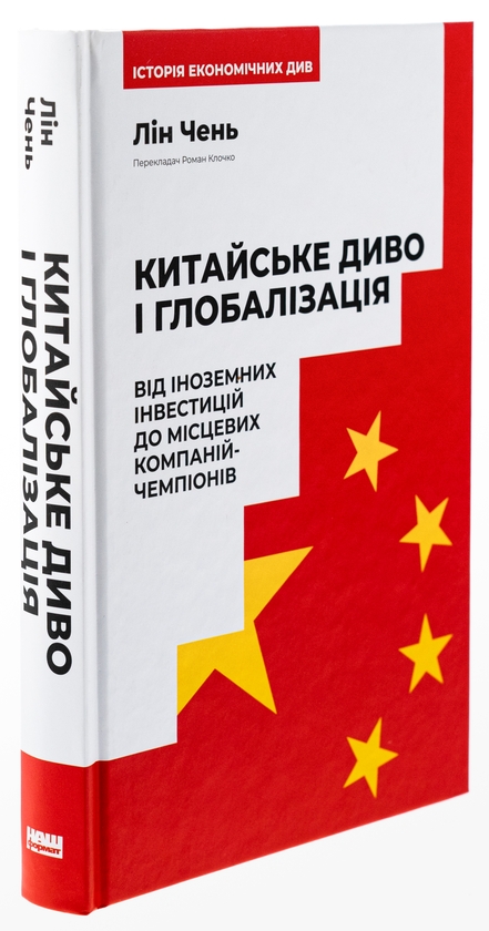 Бумажная книга «Китайське диво і глобалізація. Від іноземних інвестицій до місцевих компаній-чемпіонів», автор Лин Чень - фото №1