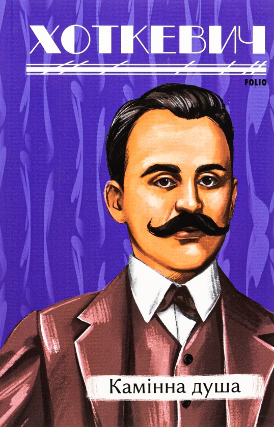 Камiнна душа