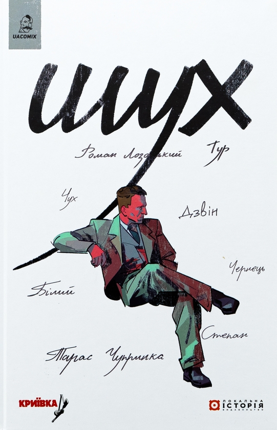 Бумажная книга «Шух. Історія легенди», авторов Владимир Кузнецов, Дарья Коровицкая - фото №1