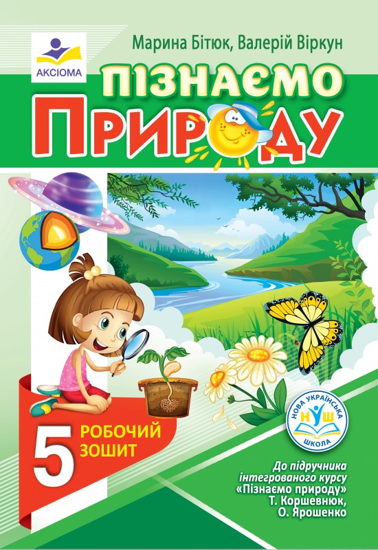[object Object] «Пізнаємо природу. Робочий зошит. 5 клас (до підручника Т. Коршевнюк, О. Ярошенко)», авторів Марина Бітюк, Валерій Віркун - фото №1