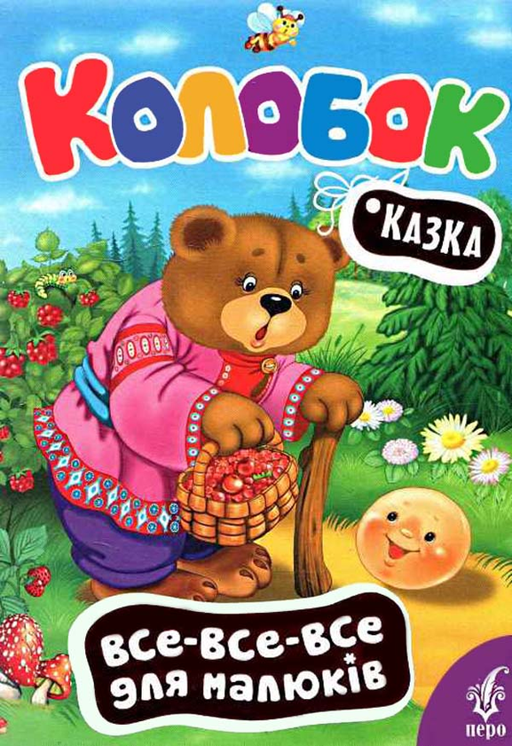Бумажная книга «Колобок» - фото №1