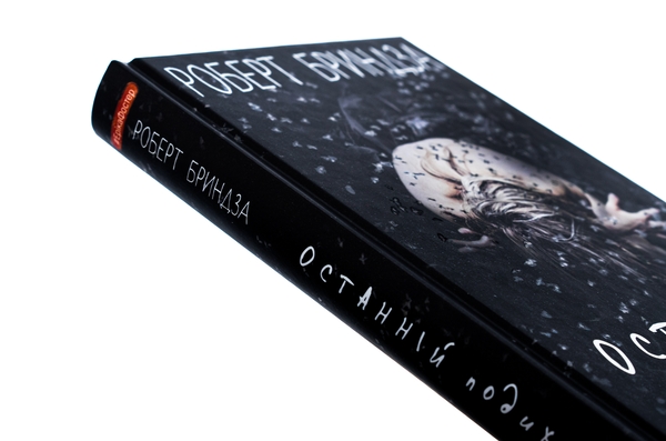 Бумажная книга «Останній подих», автор Роберт Брындза - фото №1