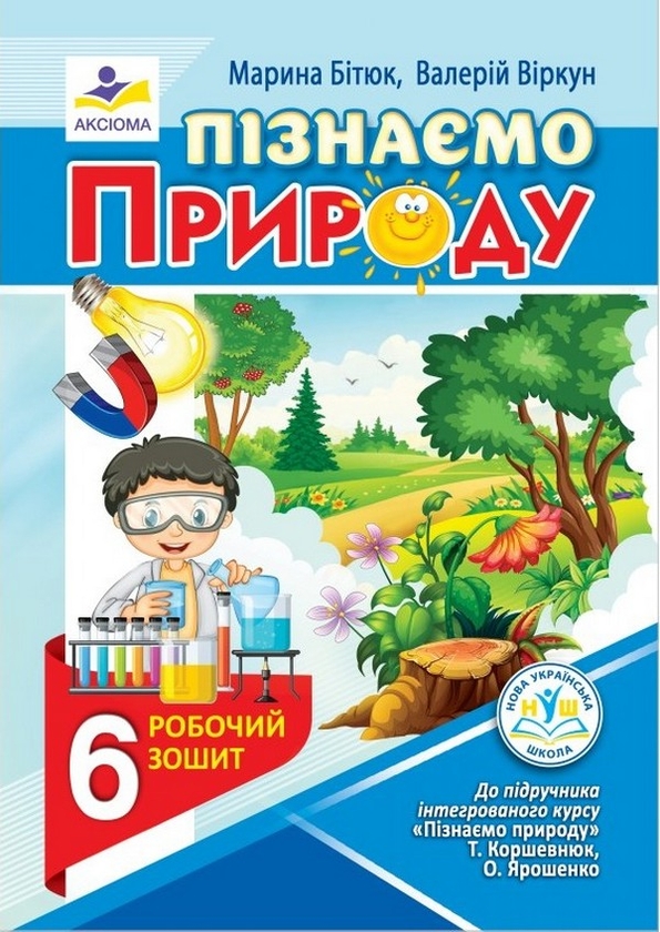 [object Object] «Пізнаємо природу. Робочий зошит. 6 клас», авторов Марина Битюк, Валерий Виркун - фото №1
