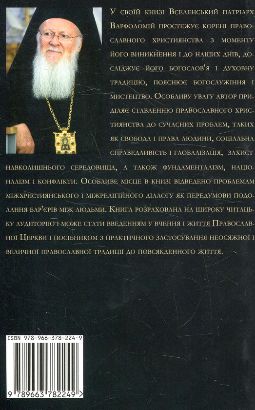 Бумажная книга «Віч-на-віч із Тайною. Православне християнство у сучасному світі», автор Всесвятейший Вселенский Патриарх Варфоломей - фото №1