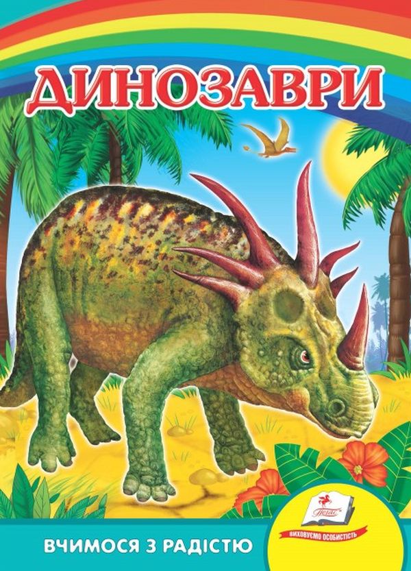 Паперова книга «Динозаври 2» - фото №1