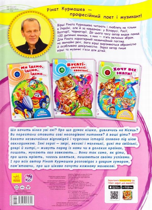 Бумажная книга «Вусаті-смугасті-хвостаті...», автор Ринат Курмашев - фото №1