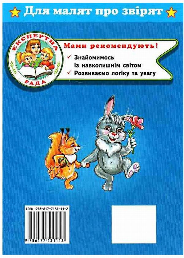 Паперова книга «Для малят про звірят» - фото №1