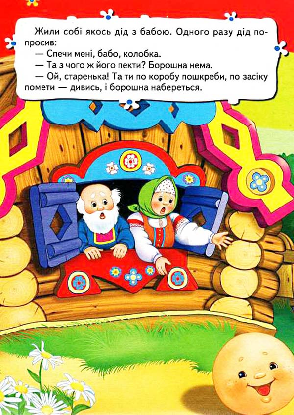 Бумажная книга «Колобок» - фото №1