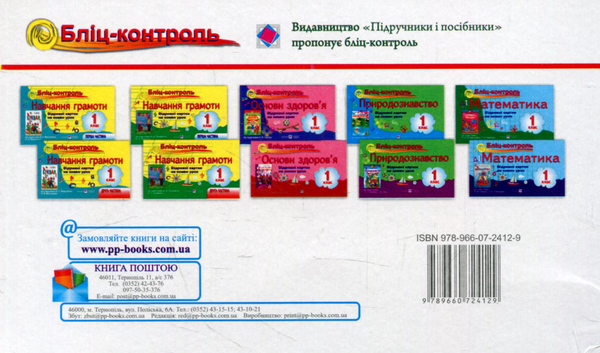 [object Object] «Бліц-контроль з навчання грамоти. 1 клас. Частина 1 (До підручника М. Вашуленко)», авторів А. Савчук, Галина Сапун - фото №2 - мініатюра