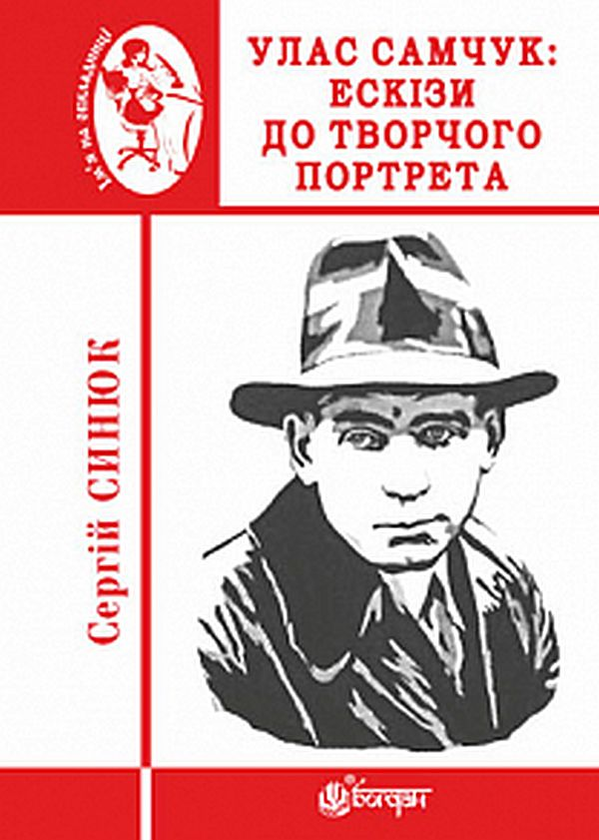 Бумажная книга «Улас Самчук. Ескізи до творчого портрета», автор Сергей Синюк - фото №1