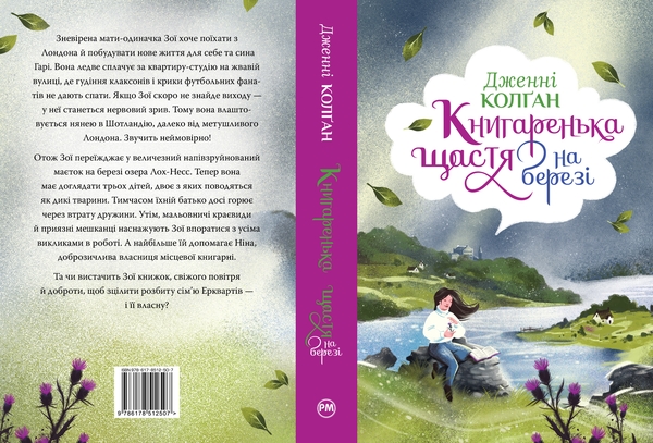 Бумажная книга «Книгаренька щастя на березі. Книга 2», автор Дженни Колган - фото №1