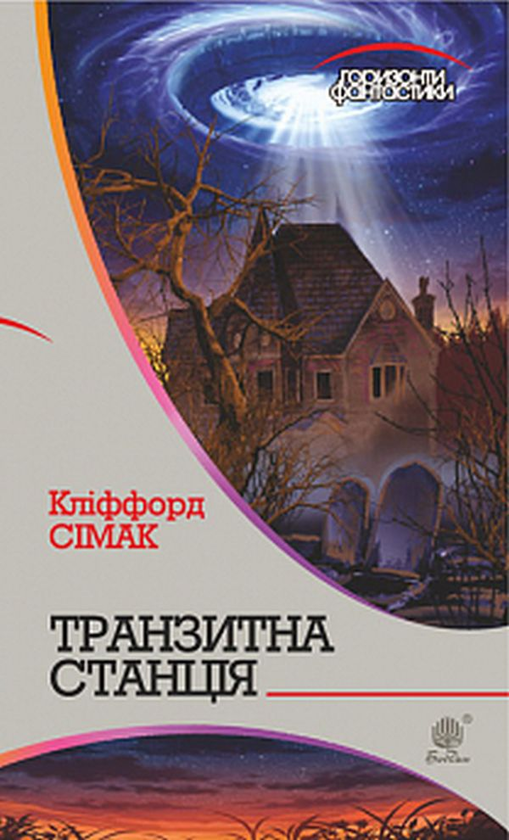 Книга Транзитна станція