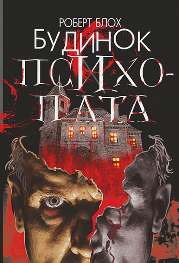 Бумажная книга «Будинок психопата», автор Роберт Блох - фото №1