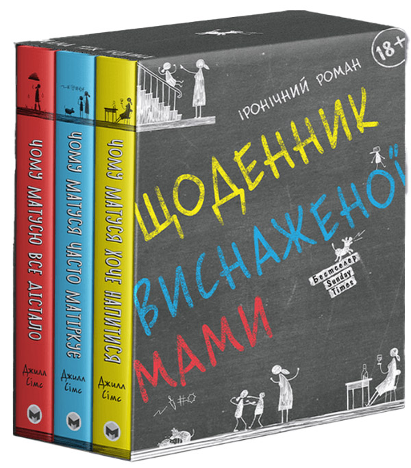 Бумажная книга «Щоденник виснаженої мами (комплект із 3 книг)», автор Джилл Симс - фото №1