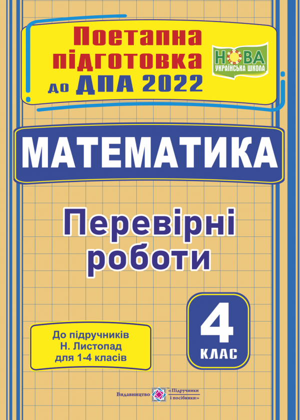 Бумажная книга «Математика. Поетапна підготовка до ДПА 2022», авторов Мирослава Козак, Ольга Корчевская - фото №1