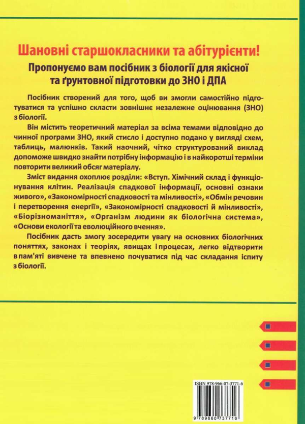 Бумажная книга «Біологія. Підготовка у таблицях і схемах до ЗНО», автор Иван Барна - фото №1