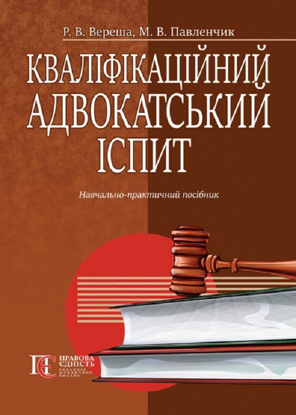 Паперова книга «Кваліфікаційний адвокатський іспит», автор Роман Вереша - фото №1