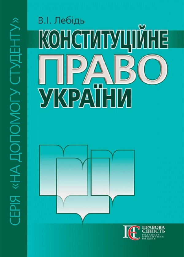 Бумажная книга «Конституційне право України. Посібник», автор В. Лебедь - фото №1