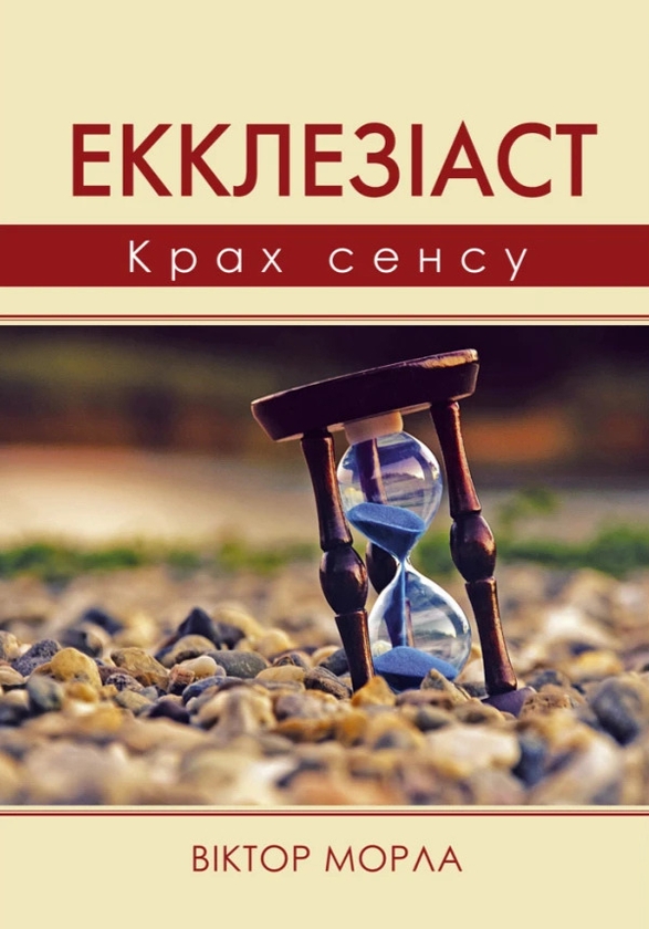 Паперова книга «Екклезіаст. Крах сенсу», автор Віктор Морла - фото №1