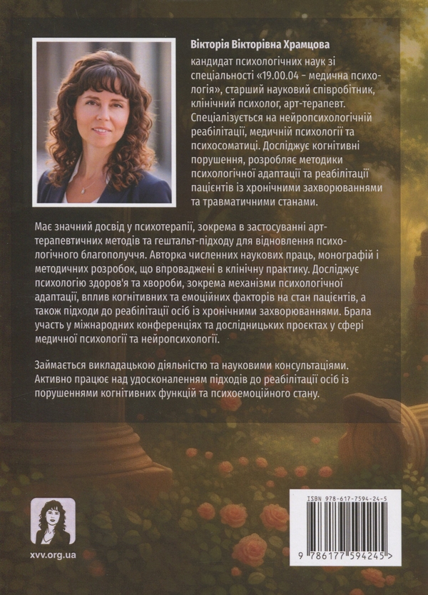 Бумажная книга «Травми війни. Внутрішній простір зцілення», автор В. Храмцова - фото №1