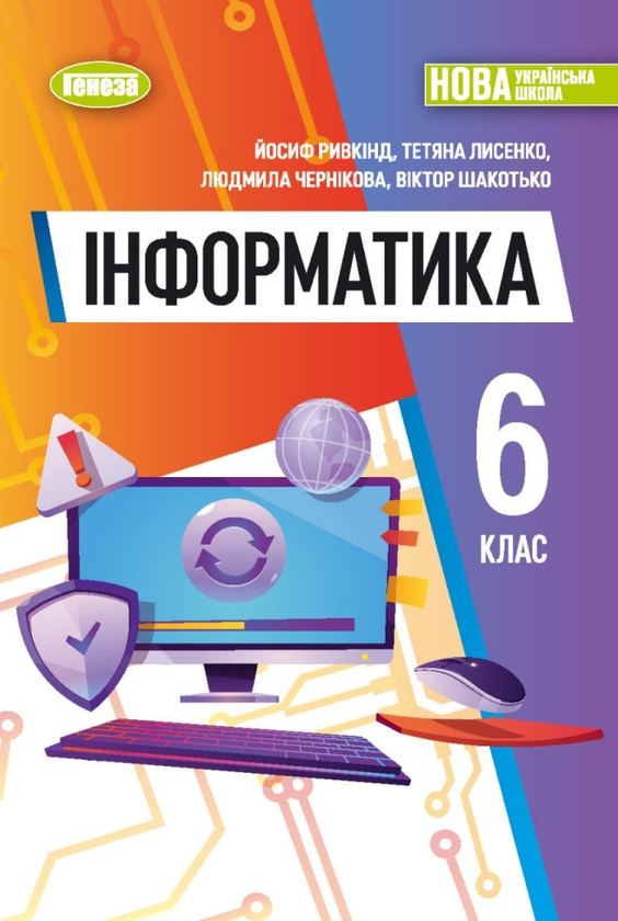 Бумажная книга «Інформатика. 6 клас. Підручник », автор Иосиф Ривкинд - фото №1