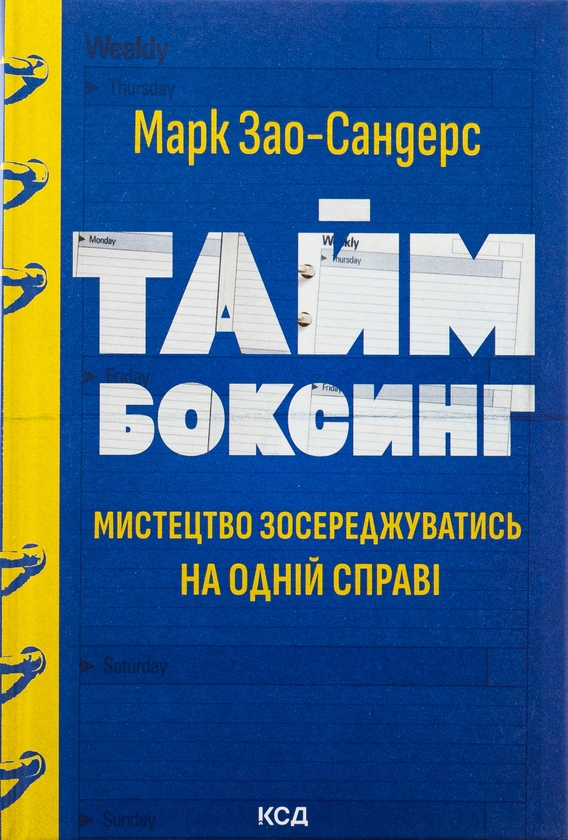 Бумажная книга «Таймбоксинг. Мистецтво зосереджуватись на одній справі», автор Марк Зао-Сандерс - фото №1