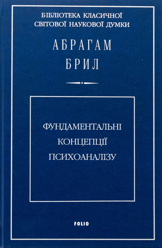 Фундаментальні концепції психоаналізу