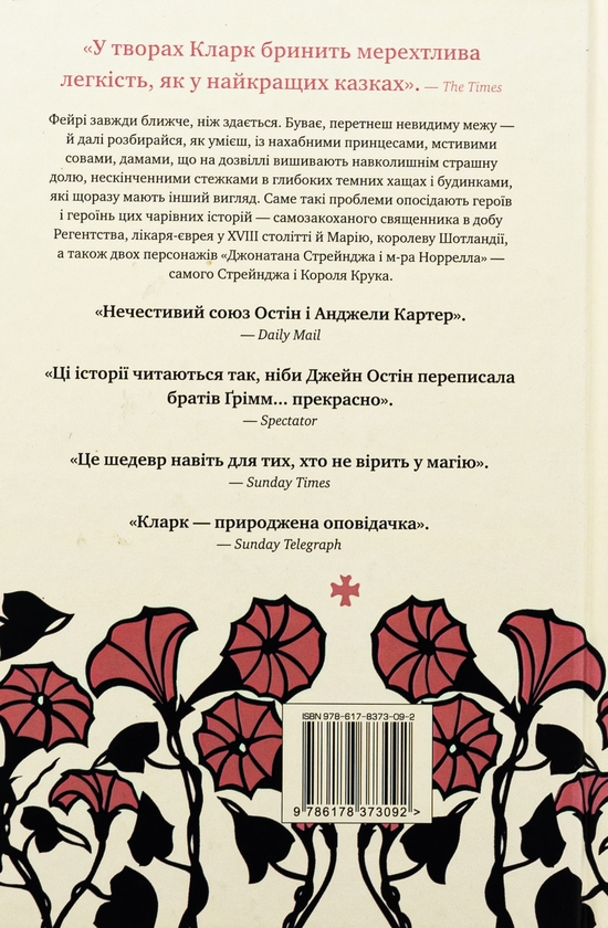 Паперова книга «Леді з Ґрейс-Адью та інші історії», автор Сюзанна Кларк - фото №1