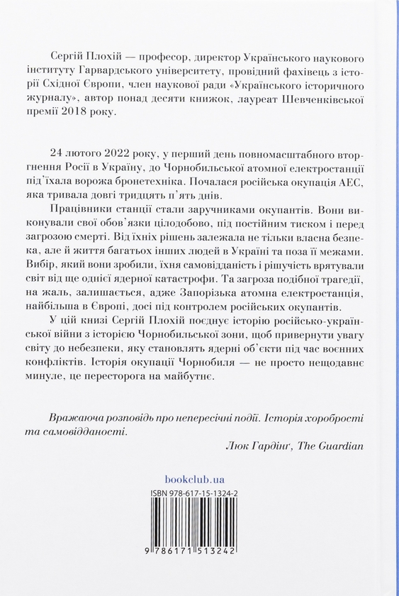 Паперова книга «Чорнобильська рулетка. Війна в ядерній зоні», автор Сергій Плохій - фото №1