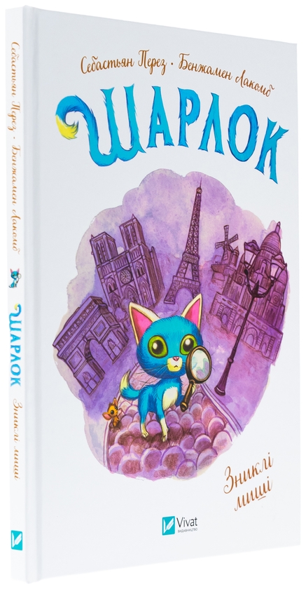 Бумажная книга «Шарлок. Книга 1. Зниклі миші », автор Себастьян Перез - фото №1