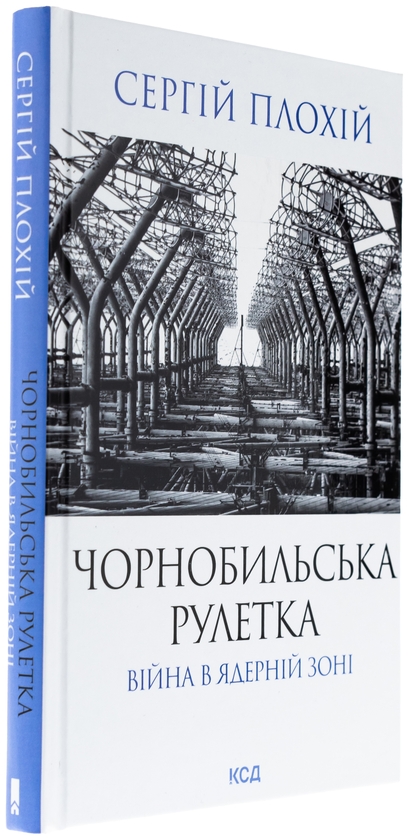 Паперова книга «Чорнобильська рулетка. Війна в ядерній зоні», автор Сергій Плохій - фото №1