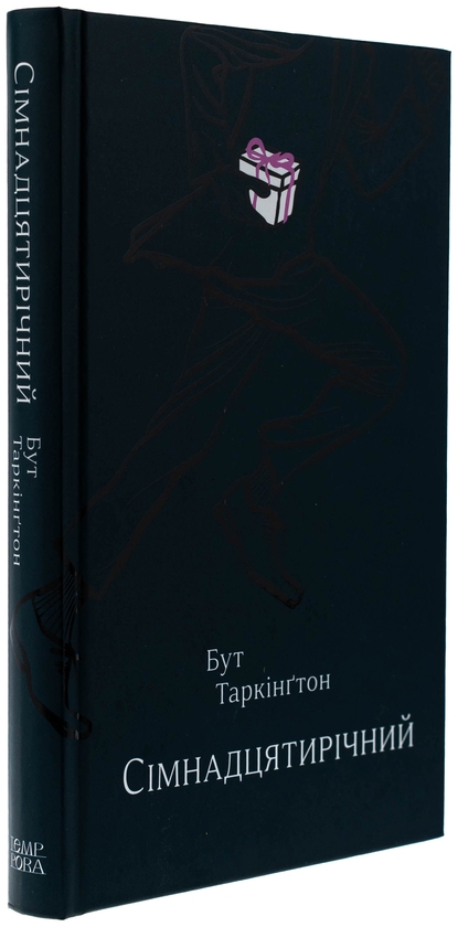 Бумажная книга «Сімнадцятирічний», автор Бут Таркингтон - фото №1