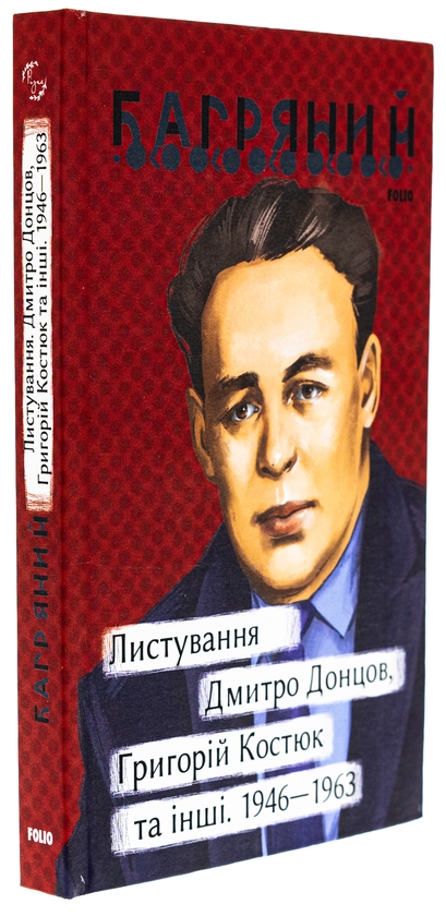 Бумажная книга «Листування. Дмитро Донцов, Григорій Костюк та інші. 1946—1963», автор Иван Багряный - фото №1