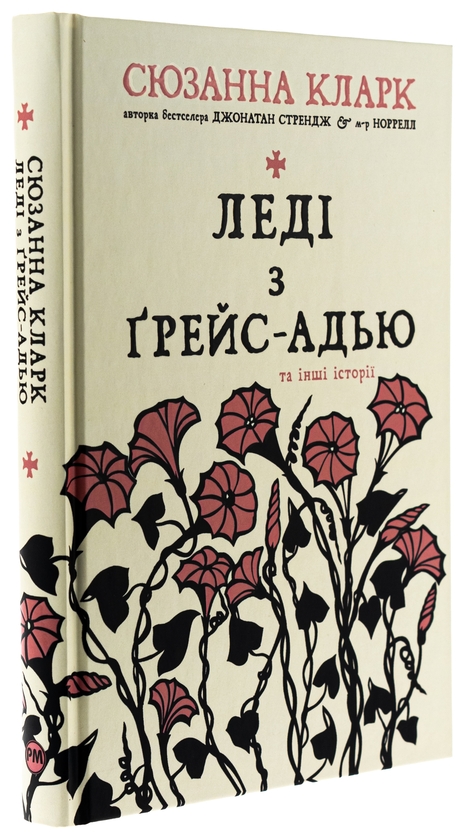 Паперова книга «Леді з Ґрейс-Адью та інші історії», автор Сюзанна Кларк - фото №1