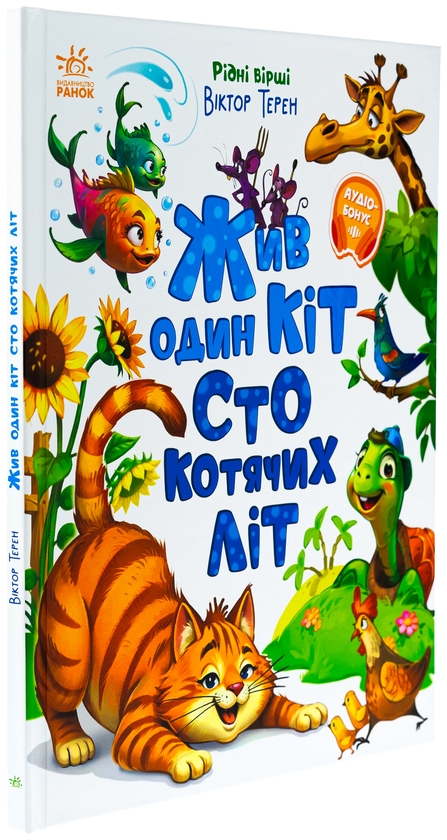 Бумажная книга «Жив один кіт сто котячих літ. Рідні вірші», автор Виктор Терен - фото №1