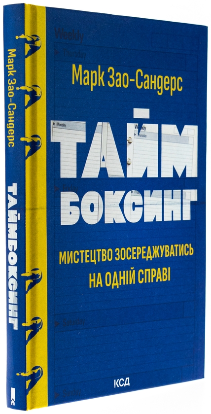 Бумажная книга «Таймбоксинг. Мистецтво зосереджуватись на одній справі», автор Марк Зао-Сандерс - фото №1