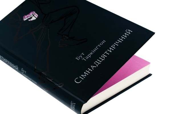 Бумажная книга «Сімнадцятирічний», автор Бут Таркингтон - фото №1