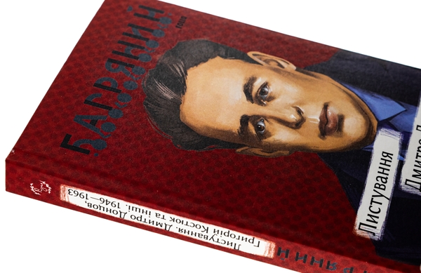 Бумажная книга «Листування. Дмитро Донцов, Григорій Костюк та інші. 1946—1963», автор Иван Багряный - фото №1