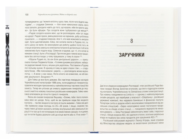Паперова книга «Чорнобильська рулетка. Війна в ядерній зоні», автор Сергій Плохій - фото №1