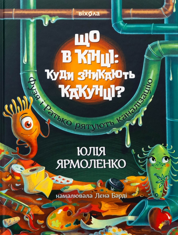 Бумажная книга «Що в кінці: куди зникають какунці?», автор Юлия Ярмоленко - фото №1