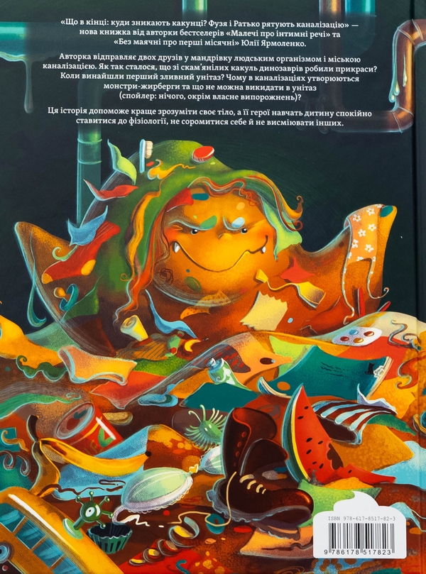 Бумажная книга «Що в кінці: куди зникають какунці?», автор Юлия Ярмоленко - фото №1
