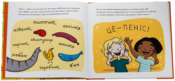 Бумажная книга «Це — пеніс!», авторов Анна Сальвия Рибера, Кристина Торрон Вияльта - фото №1