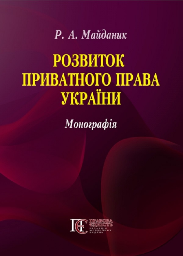 [object Object] «Розвиток приватного права України. Монографія», автор Р. Майданник - фото №1