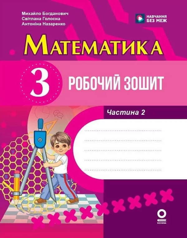 Бумажная книга «Математика. 3 клас. Робочий зошит. Частина 2», авторов Михаил Богданович, Антонина Назаренко, Светлана Голосна - фото №1