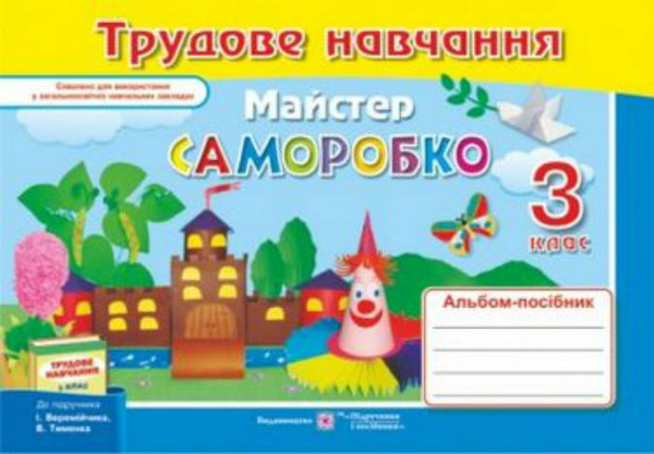 Книга Альбом-посібник з трудового навчання "Майстер...