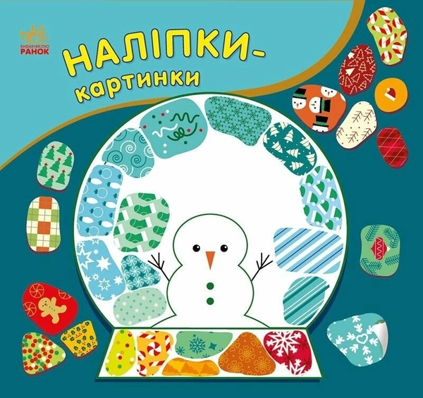 [object Object] «Наліпки-картинки. Різдво», автор Ирина Викторова - фото №1