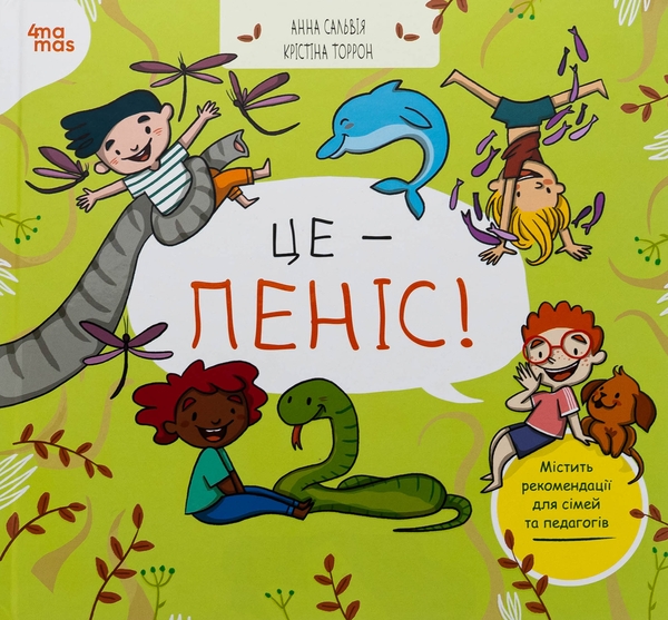 Бумажная книга «Це — пеніс!», авторов Анна Сальвия Рибера, Кристина Торрон Вияльта - фото №1
