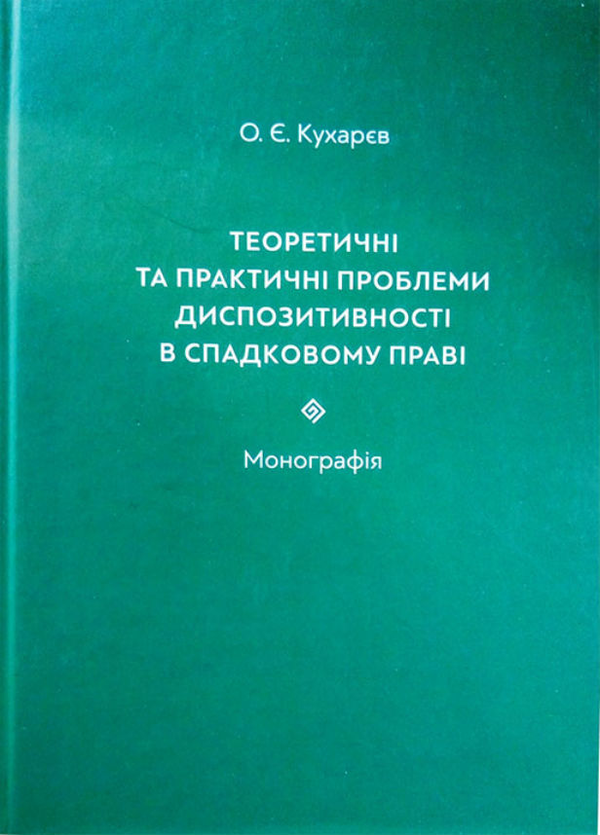 [object Object] «Теоретичні та практичні проблеми диспозитивності в спадковому праві. Монографія», автор О. Кухарев - фото №1