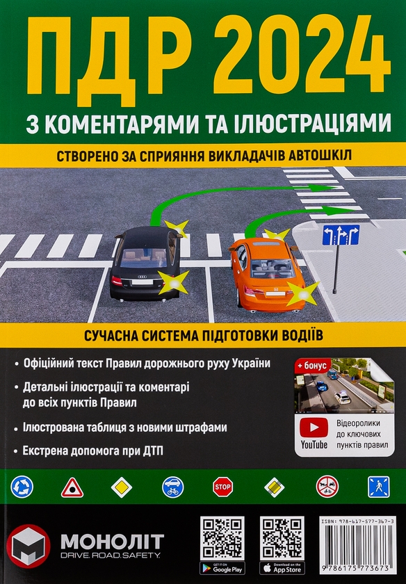 [object Object] «Правила дорожнього руху 2024 з коментарями та ілюстраціями» - фото №1