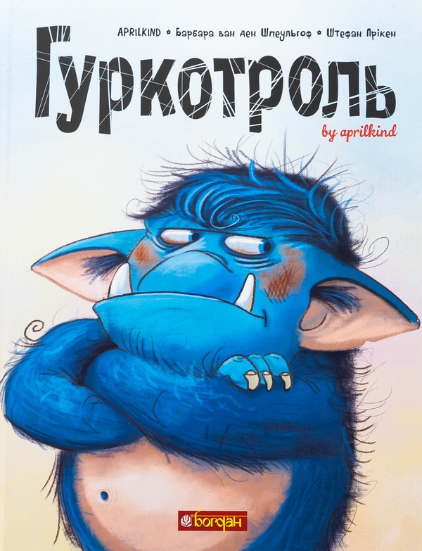 Паперова книга «Гуркотроль. Книга 1», авторів Aprilkind, Барбара ван ден Шпеульгоф - фото №1